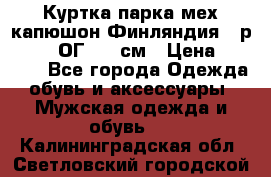 Куртка парка мех капюшон Финляндия - р. 56-58 ОГ 134 см › Цена ­ 1 600 - Все города Одежда, обувь и аксессуары » Мужская одежда и обувь   . Калининградская обл.,Светловский городской округ 